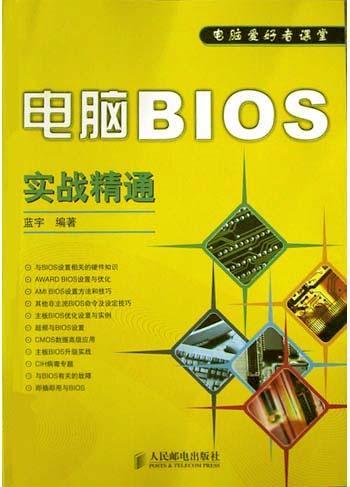 电脑BIOS实战精通