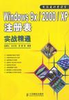 Windows 9x/2000/XP注册表实战精通