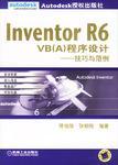 Inventor R6 VB(A)程序设计 技巧与范例