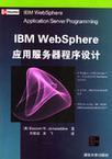 IBM WebSphere应用服务器程序设计