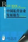 中国私营企业发展报告 No.5(2003)