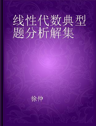 线性代数典型题分析解集