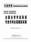 技术点详解全国自学考试英语专业专科全真模拟试卷