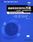 遗留系统的现代化改造 软件技术、工程过程和业务实践