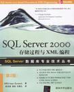 SQL Server 2000存储过程与XML编程 第2版