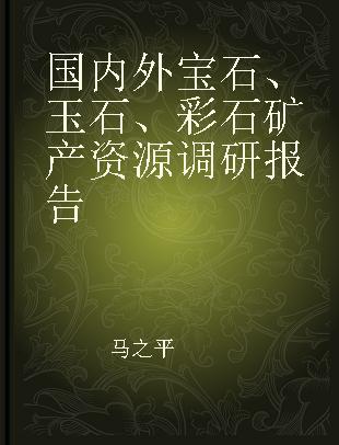 国内外宝石、玉石、彩石矿产资源调研报告