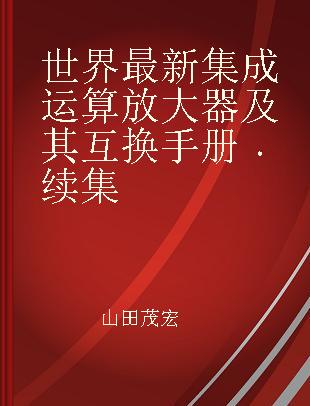 世界最新集成运算放大器及其互换手册 续集