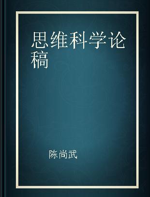 思维科学论稿