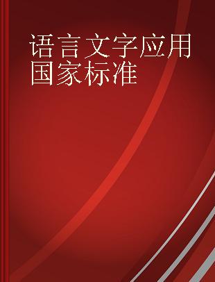 语言文字应用国家标准