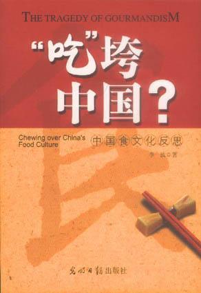 “吃”垮中国？ 中国食文化反思