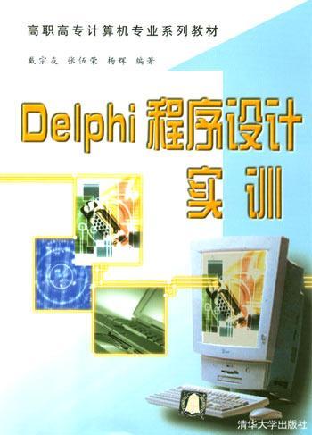 Delphi程序设计实训