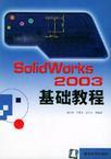 SolidWorks 2003基础教程