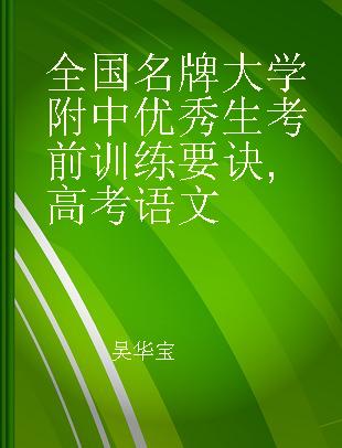 全国名牌大学附中优秀生考前训练要诀 高考语文