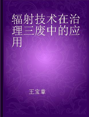 辐射技术在治理三废中的应用