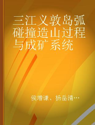 三江义敦岛弧碰撞造山过程与成矿系统