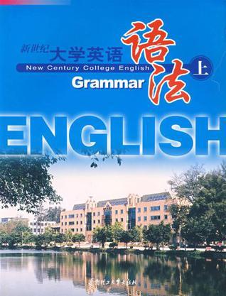 新世纪大学英语语法