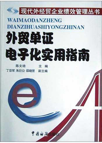 外贸单证电子化实用指南