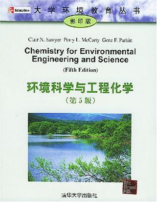 环境科学与工程化学 第5版