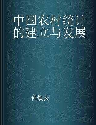 中国农村统计的建立与发展