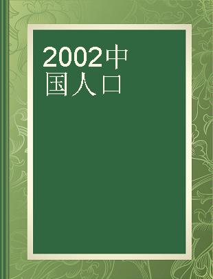 2002中国人口
