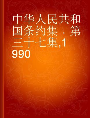 中华人民共和国条约集 第三十七集 1990