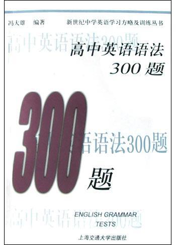 高中英语语法300题