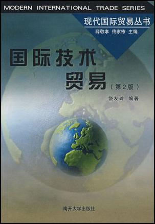 国际技术贸易