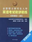 全国硕士研究生入学英语考试精讲精练 完形填空·词汇