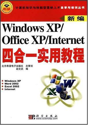 新编Windows XP/Office XP/Internet四合一实用教程