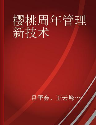 樱桃周年管理新技术