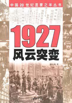 1927：风云突变