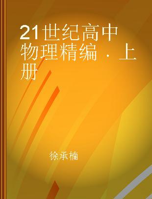 21世纪高中物理精编 上册