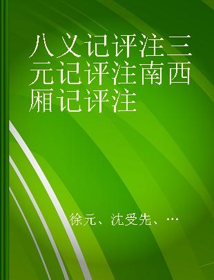 八义记评注 三元记评注 南西厢记评注