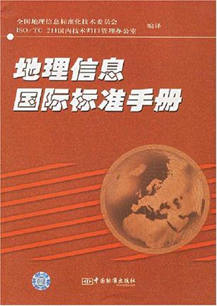地理信息国际标准手册