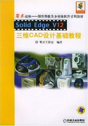 Solid Edge V12三维CAD设计基础教程