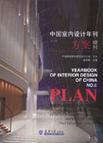 中国室内设计年刊 第六期 方案增刊