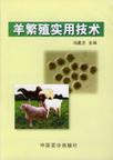 羊繁殖实用技术