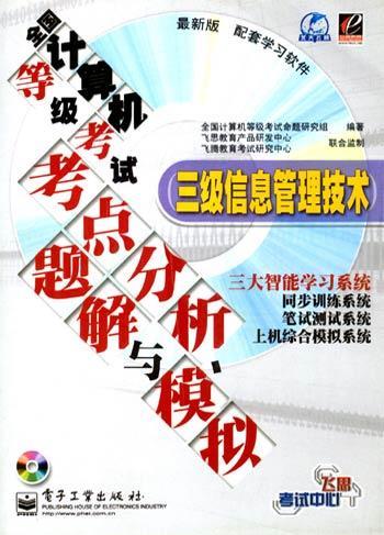 全国计算机等级考试考点分析、题解与模拟 三级信息管理技术