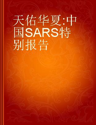 天佑华夏 中国SARS特别报告