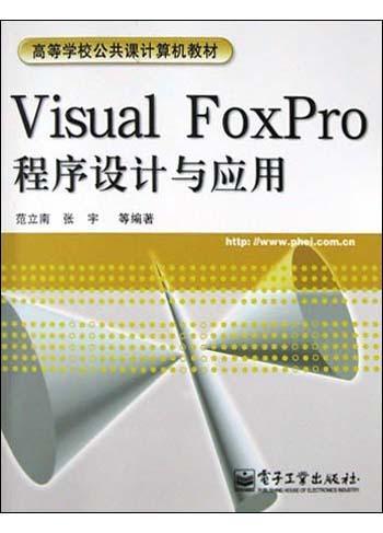 Visual FoxPro程序设计与应用
