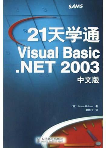 21天学通Visual Basic.NET 2003中文版