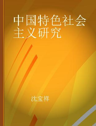 中国特色社会主义研究