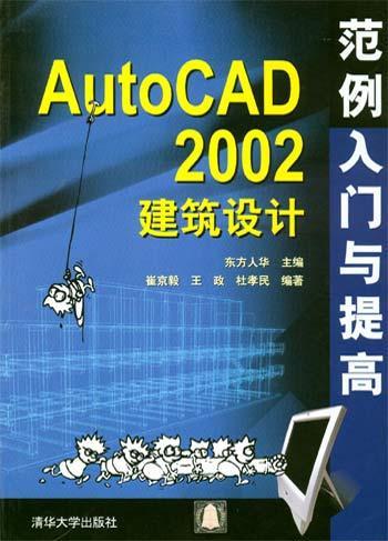 AutoCAD 2002建筑设计范例入门与提高