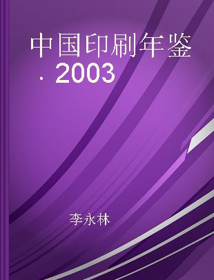 中国印刷年鉴 2003