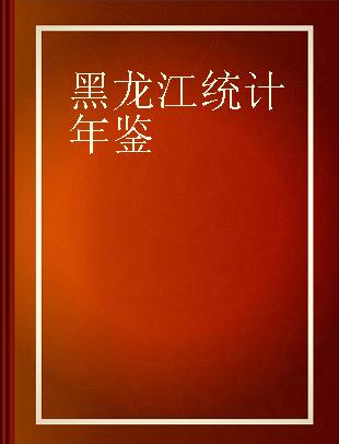 黑龙江统计年鉴 1994