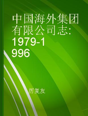 中国海外集团有限公司志 1979-1996