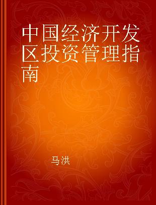 中国经济开发区投资管理指南