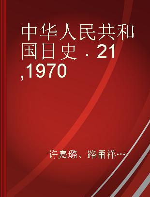 中华人民共和国日史 21 1970