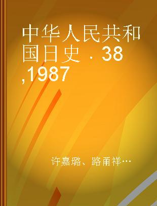 中华人民共和国日史 38 1987