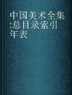 中国美术全集 总目录 索引 年表